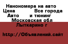 Нанономера на авто › Цена ­ 1 290 - Все города Авто » GT и тюнинг   . Московская обл.,Лыткарино г.
